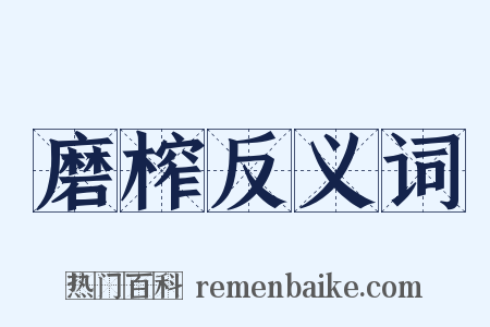 磨榨反义词是什么意思的图片